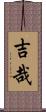 吉哉 Scroll