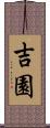 吉園 Scroll