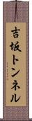 吉坂トンネル Scroll