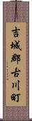 吉城郡古川町 Scroll