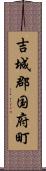 吉城郡国府町 Scroll