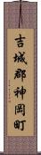 吉城郡神岡町 Scroll