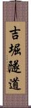 吉堀隧道 Scroll
