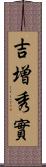 吉増秀實 Scroll