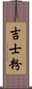 吉士粉 Scroll