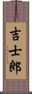 吉士郎 Scroll