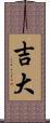 吉大 Scroll