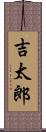 吉太郎 Scroll