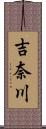 吉奈川 Scroll