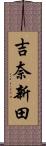 吉奈新田 Scroll