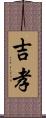 吉孝 Scroll