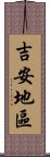 吉安地區 Scroll