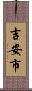 吉安市 Scroll