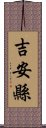 吉安縣 Scroll