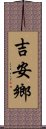 吉安鄉 Scroll