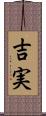 吉実 Scroll