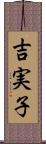 吉実子 Scroll