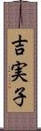 吉実子 Scroll