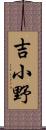 吉小野 Scroll