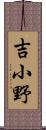 吉小野 Scroll