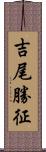 吉尾勝征 Scroll