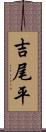 吉尾平 Scroll