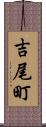 吉尾町 Scroll