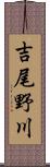 吉尾野川 Scroll