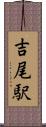 吉尾駅 Scroll