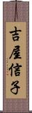 吉屋信子 Scroll