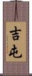 吉屯 Scroll