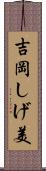 吉岡しげ美 Scroll