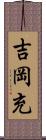 吉岡充 Scroll