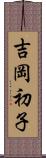 吉岡初子 Scroll