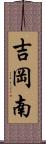 吉岡南 Scroll