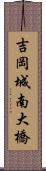 吉岡城南大橋 Scroll