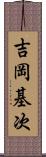 吉岡基次 Scroll