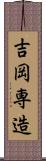吉岡専造 Scroll