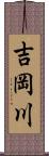 吉岡川 Scroll