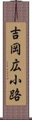 吉岡広小路 Scroll