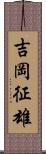 吉岡征雄 Scroll