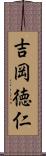 吉岡徳仁 Scroll