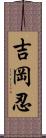 吉岡忍 Scroll