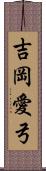 吉岡愛弓 Scroll