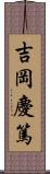 吉岡慶篤 Scroll