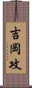 吉岡攻 Scroll