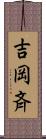 吉岡斉 Scroll