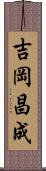 吉岡昌成 Scroll