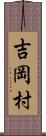 吉岡村 Scroll