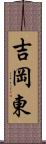 吉岡東 Scroll